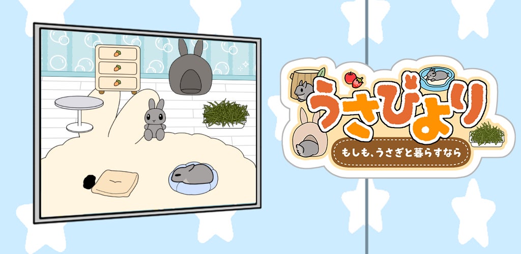うさぎ育成ゲーム「うさびより」リリース!癒やしの交流も うさぎ育成ゲーム「うさびより」リリース!癒やしの交流も