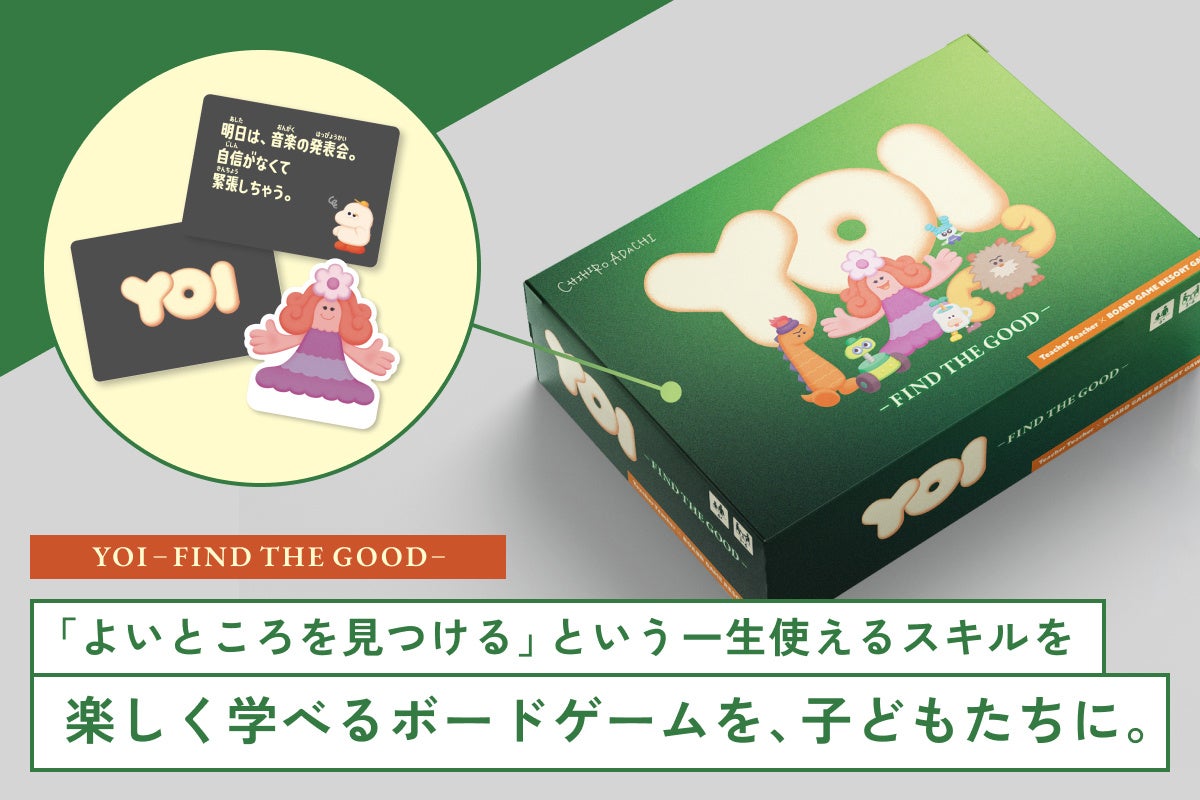 AI時代に必須!小中学生向け「ほめ上手」育成ボードゲーム『YOI』始動 AI時代に必須!小中学生向け「ほめ上手」育成ボードゲーム『YOI』始動