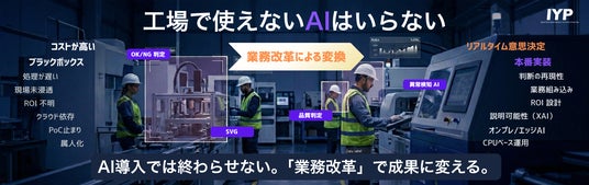 「工場で使えないAIはいらない。」 製造現場の成果創出まで“やり切る”AI業務改革コンサルティングを4/15(水)-17(金)の〈NexTech Week 2026 春〉で紹介 「工場で使えないAIはいらない。」 製造現場の成果創出まで“やり切る”AI業務改革コンサルティングを4/15(水)-17(金)の〈NexTech Week 2026 春〉で紹介