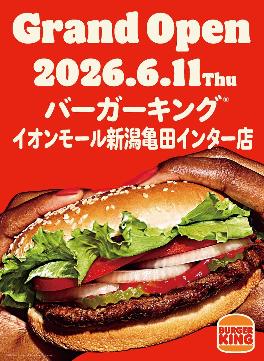 「バーガーキング(R)」が新潟に約7年ぶりに復活!イオンモール新潟亀田インター店を6月11日オープン
