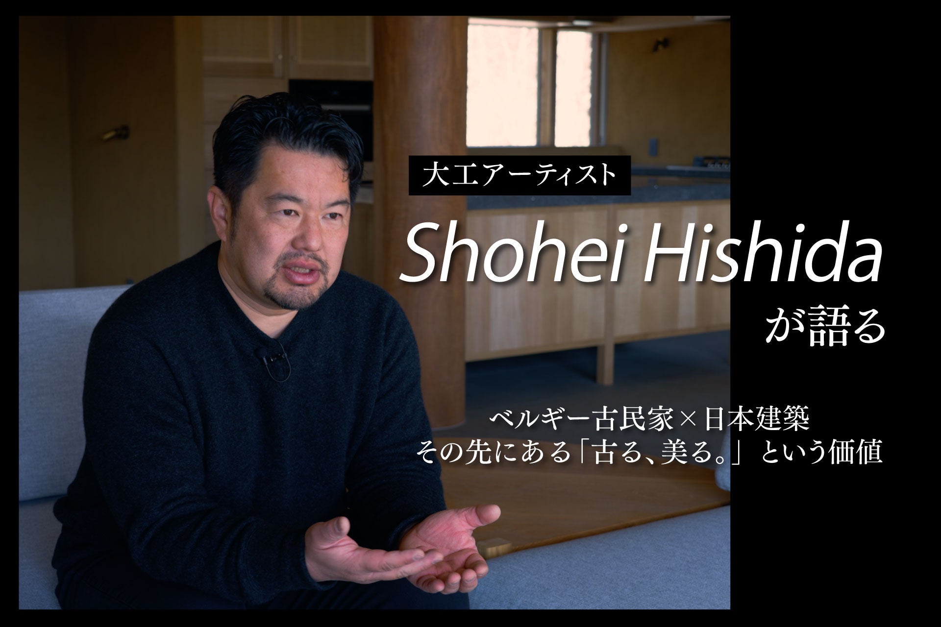 【野村屋グループ】大工アーティスト Shohei Hishida が語る軽井沢別荘プロジェクト2棟目完成