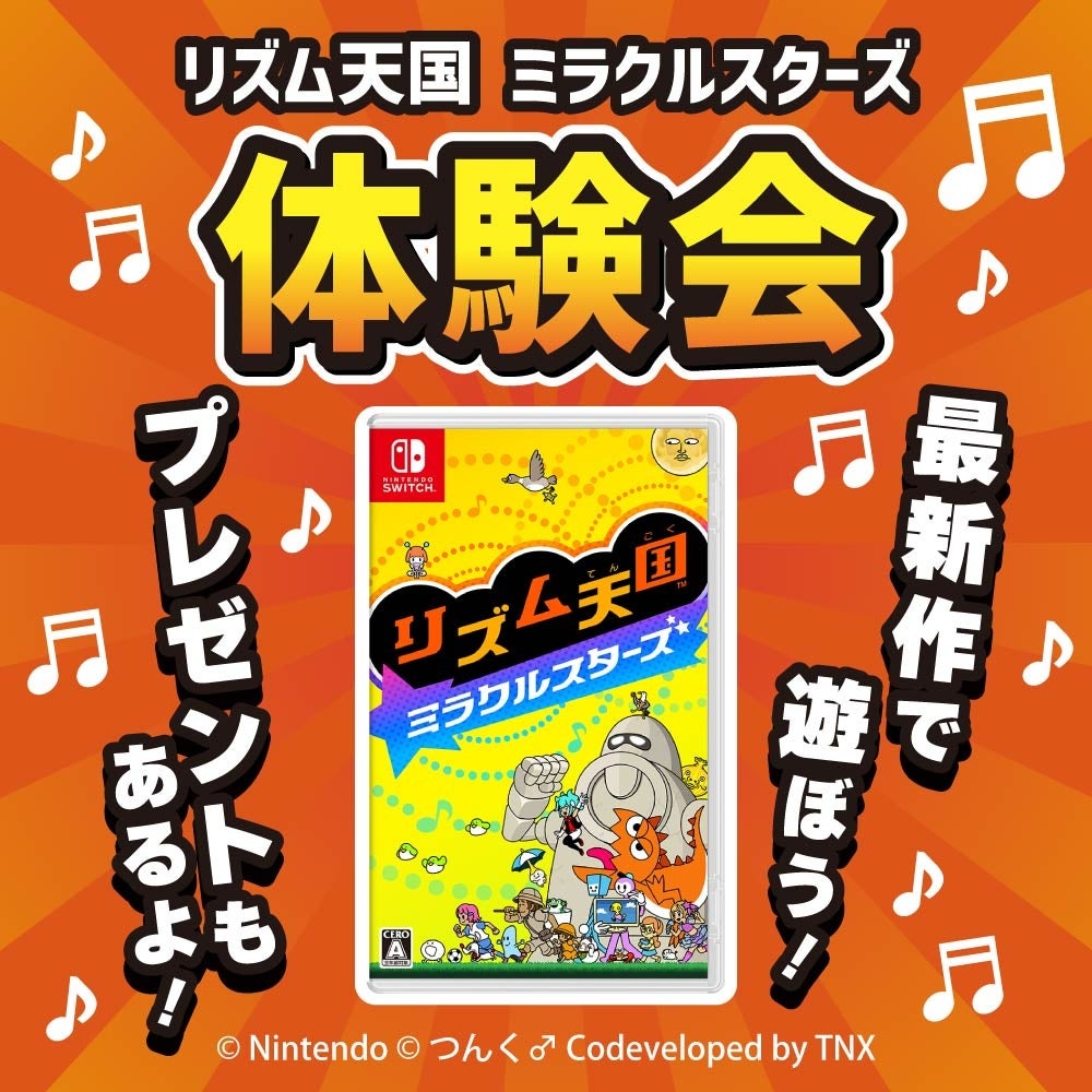 【体験会】リズム天国最新作!おじゃま館2店舗で7月・8月開催 【体験会】リズム天国最新作!おじゃま館2店舗で7月・8月開催