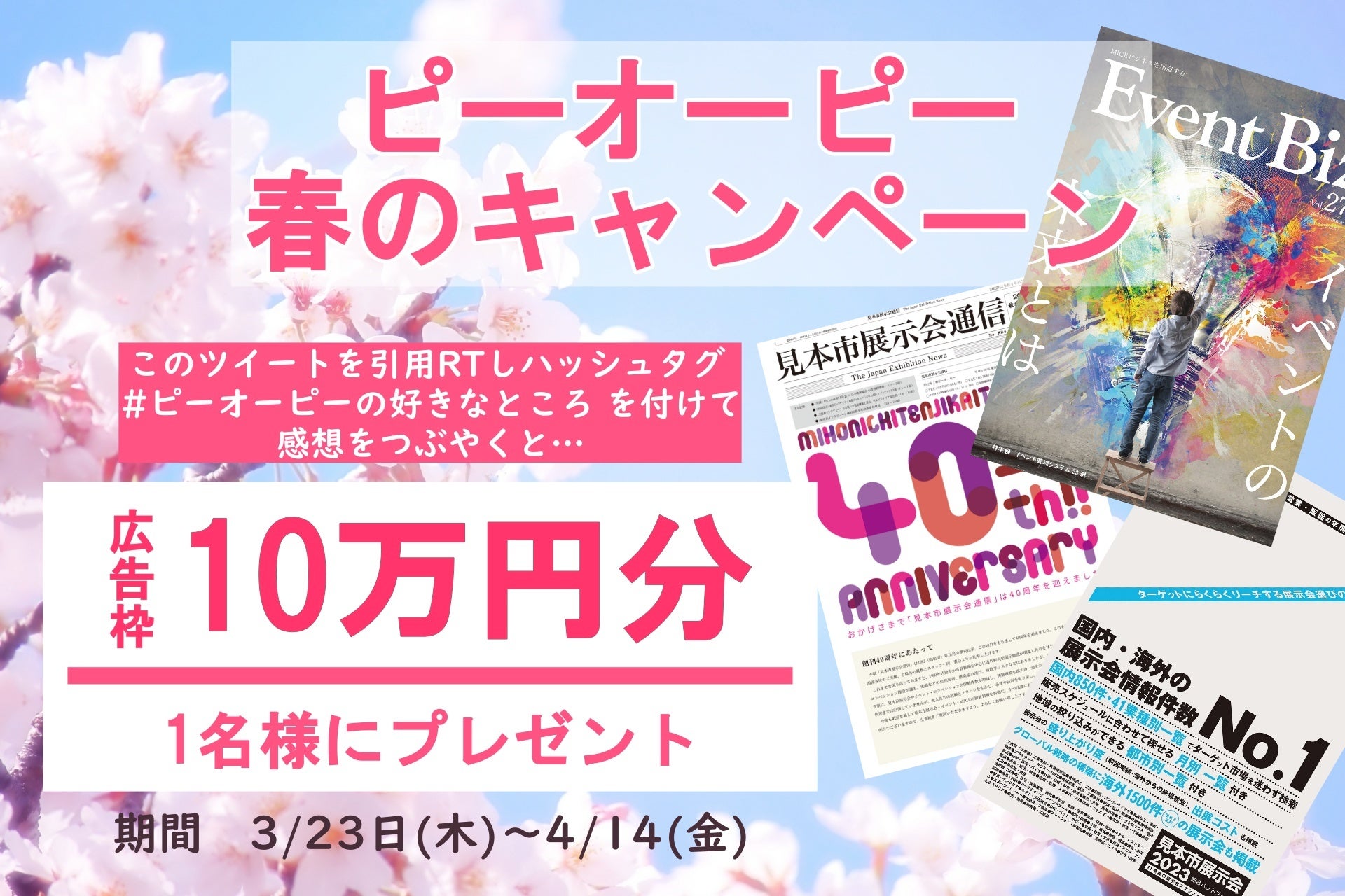 ツイッターハッシュタグキャンペーン