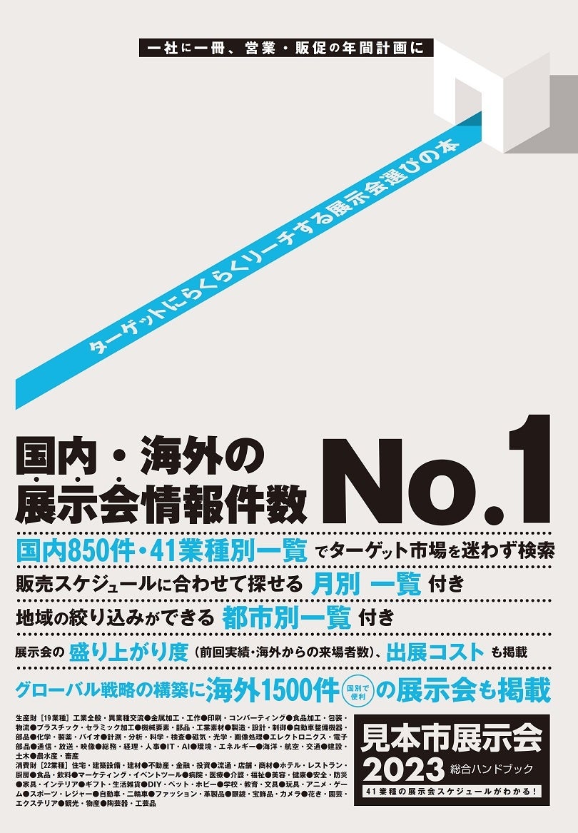 見本市展示会総合ハンドブック2023