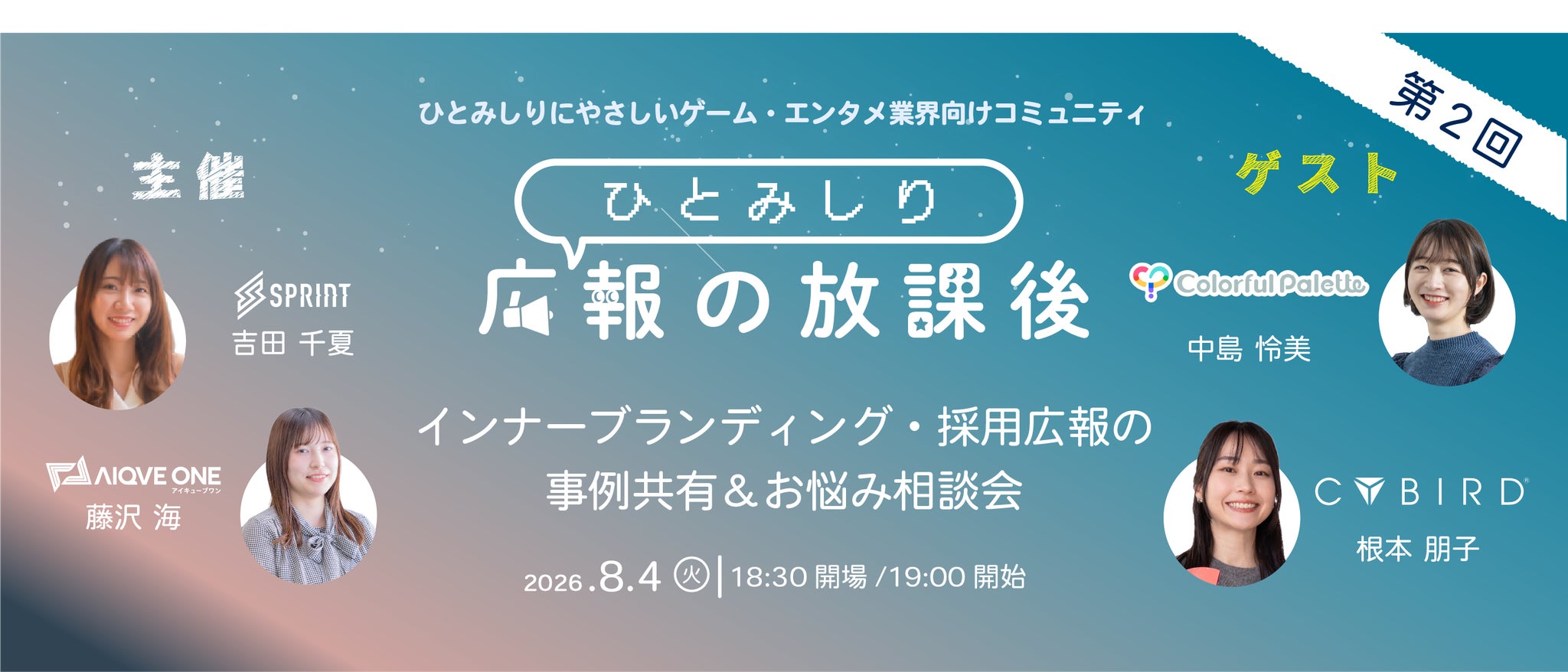 ゲーム業界広報が語る!インナーブランディング・採用広報の秘訣とは? ゲーム業界広報が語る!インナーブランディング・採用広報の秘訣とは?