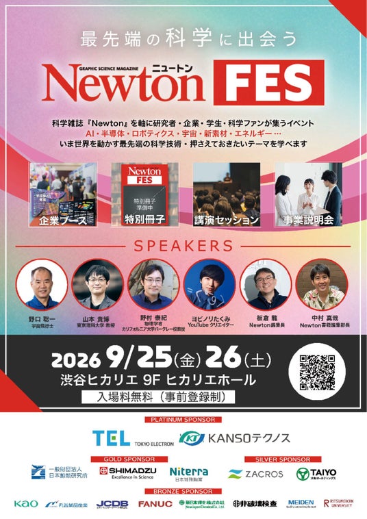 科学雑誌『Newton』を軸に多岐にわたる先端科学分野の人々がつながる大型イベント「Newtonフェス」、講演テーマ・タイムテーブル詳細を発表(参加無料で9/25・26に渋谷ヒカリエにて開催) 科学雑誌『Newton』を軸に多岐にわたる先端科学分野の人々がつながる大型イベント「Newtonフェス」、講演テーマ・タイムテーブル詳細を発表(参加無料で9/25・26に渋谷ヒカリエにて開催)