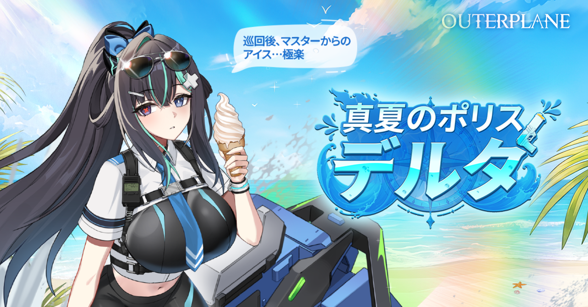 アウタープレーン夏アプデ！「真夏のポリス・デルタ」登場＆限定イベント開催