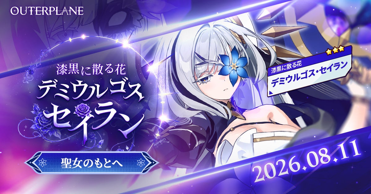 アウタープレーン新キャラ「セイラン」登場!魔神覚醒で戦況一変! アウタープレーン新キャラ「セイラン」登場!魔神覚醒で戦況一変!