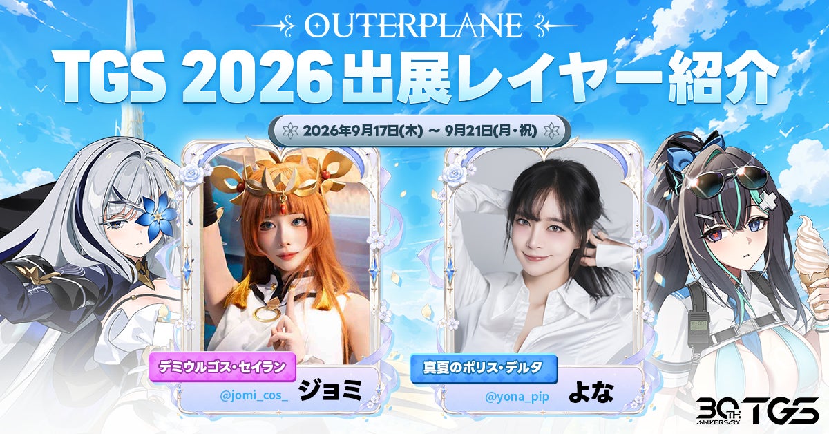 アウタープレーン、TGS2026出展!コスプレ・限定グッズ・大型アップデート情報も アウタープレーン、TGS2026出展!コスプレ・限定グッズ・大型アップデート情報も