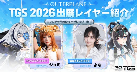 「アウタープレーン」、「東京ゲームショウ2026」出展 「アウタープレーン」、「東京ゲームショウ2026」出展