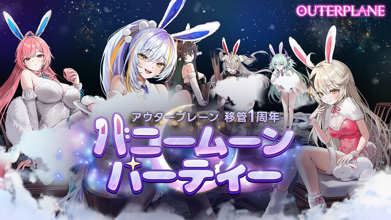 アウタープレーン移管1周年!豪華報酬GET「バニームーンパーティー」事前登録開始 アウタープレーン移管1周年!豪華報酬GET「バニームーンパーティー」事前登録開始