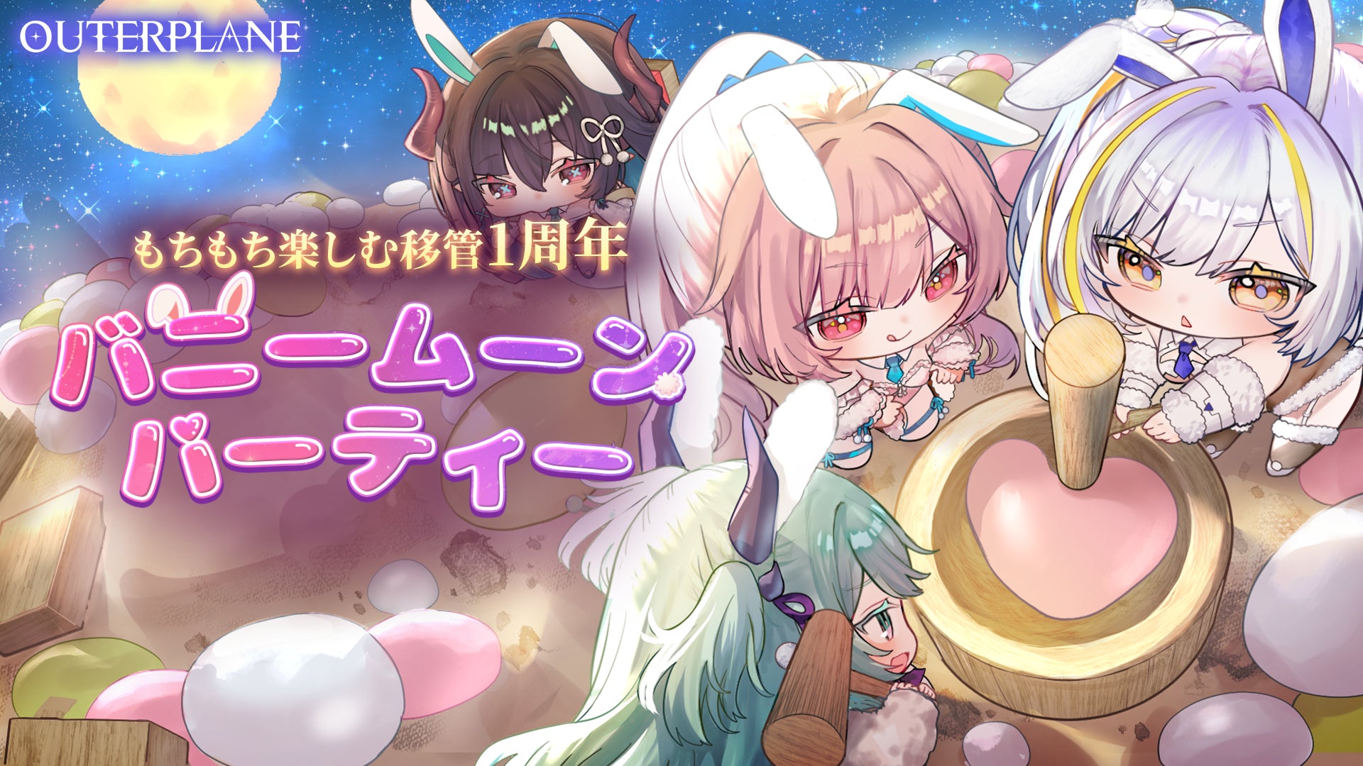アウタープレーン1周年!新キャラ&イベント満載「バニームーンパーティー」開催 アウタープレーン1周年!新キャラ&イベント満載「バニームーンパーティー」開催
