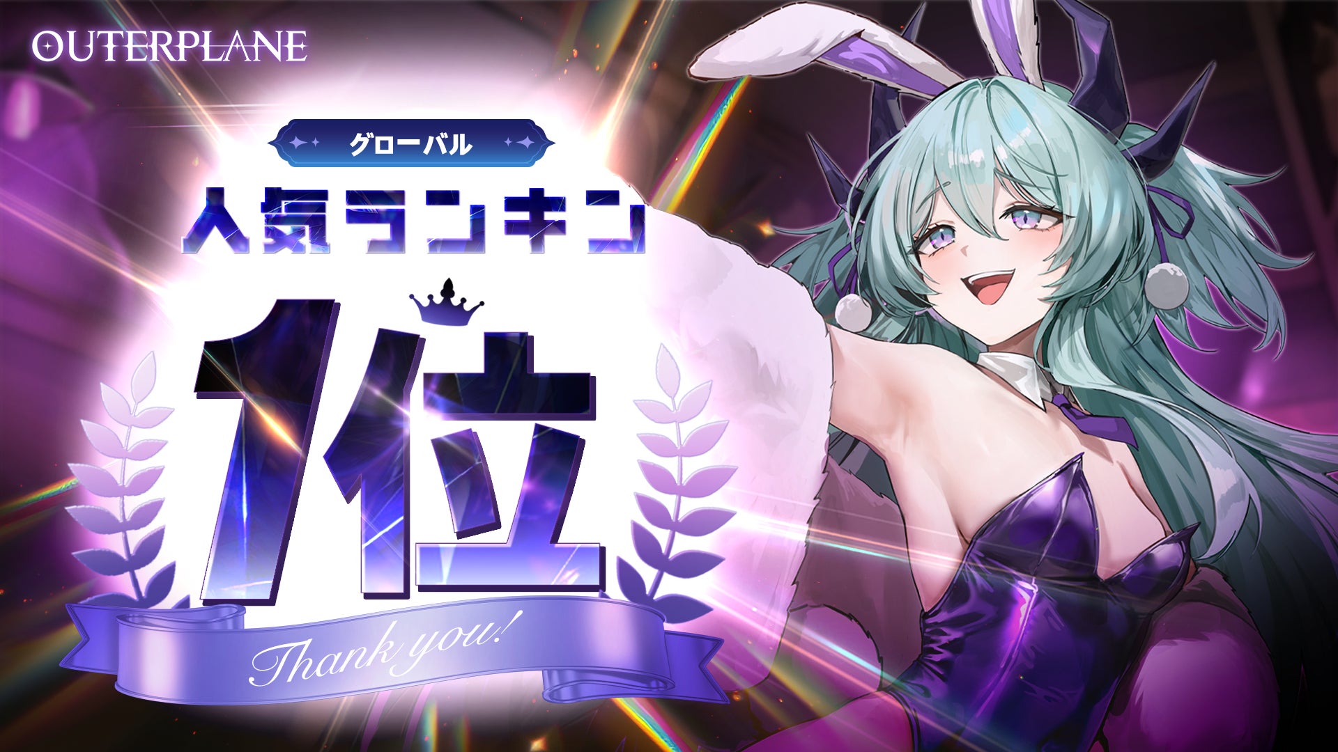 アウタープレーン移管1周年!Google Play1位&事前登録20万人突破! アウタープレーン移管1周年!Google Play1位&事前登録20万人突破!