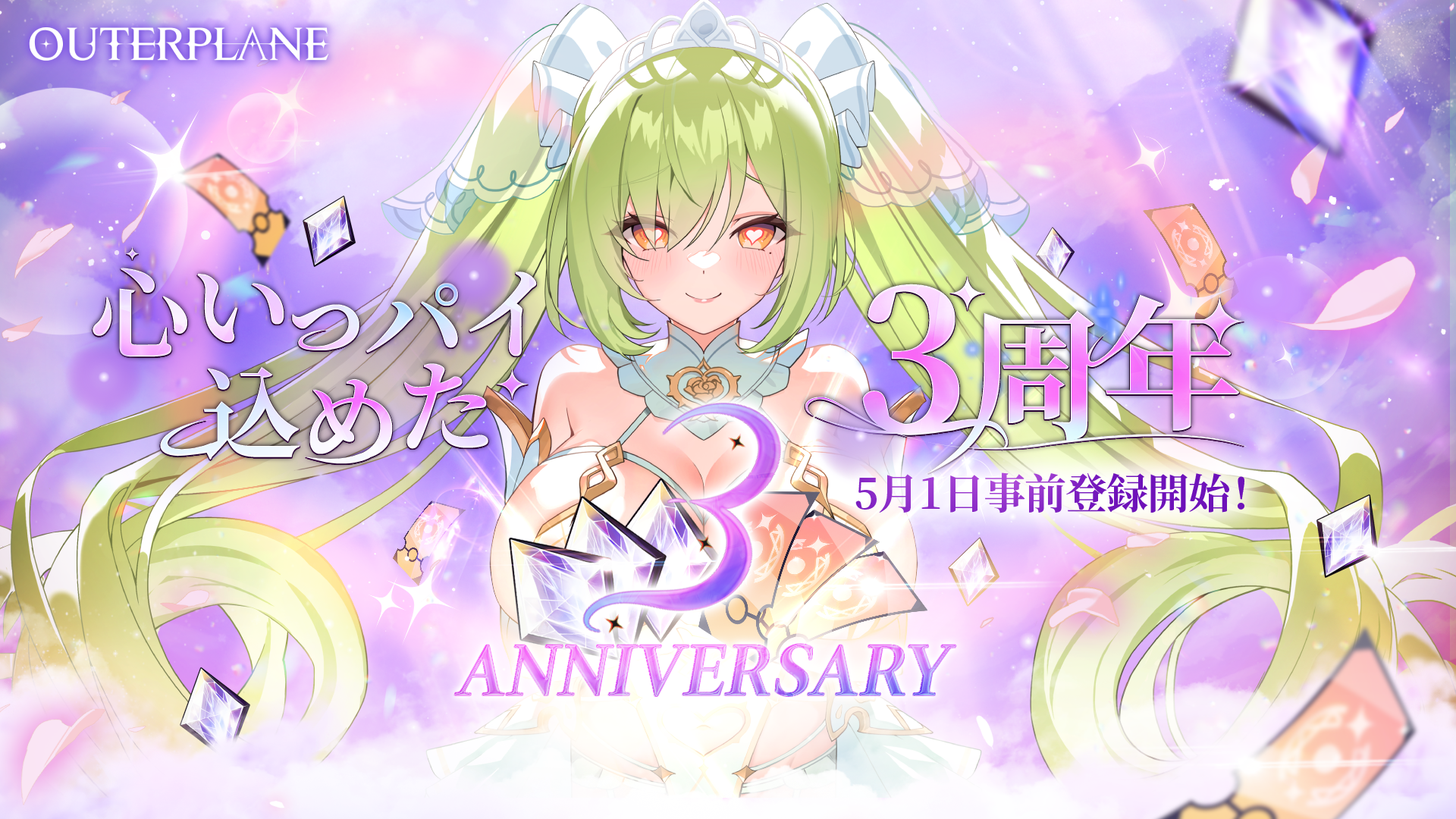 アウタープレーン3周年！豪華特典満載の事前登録受付中