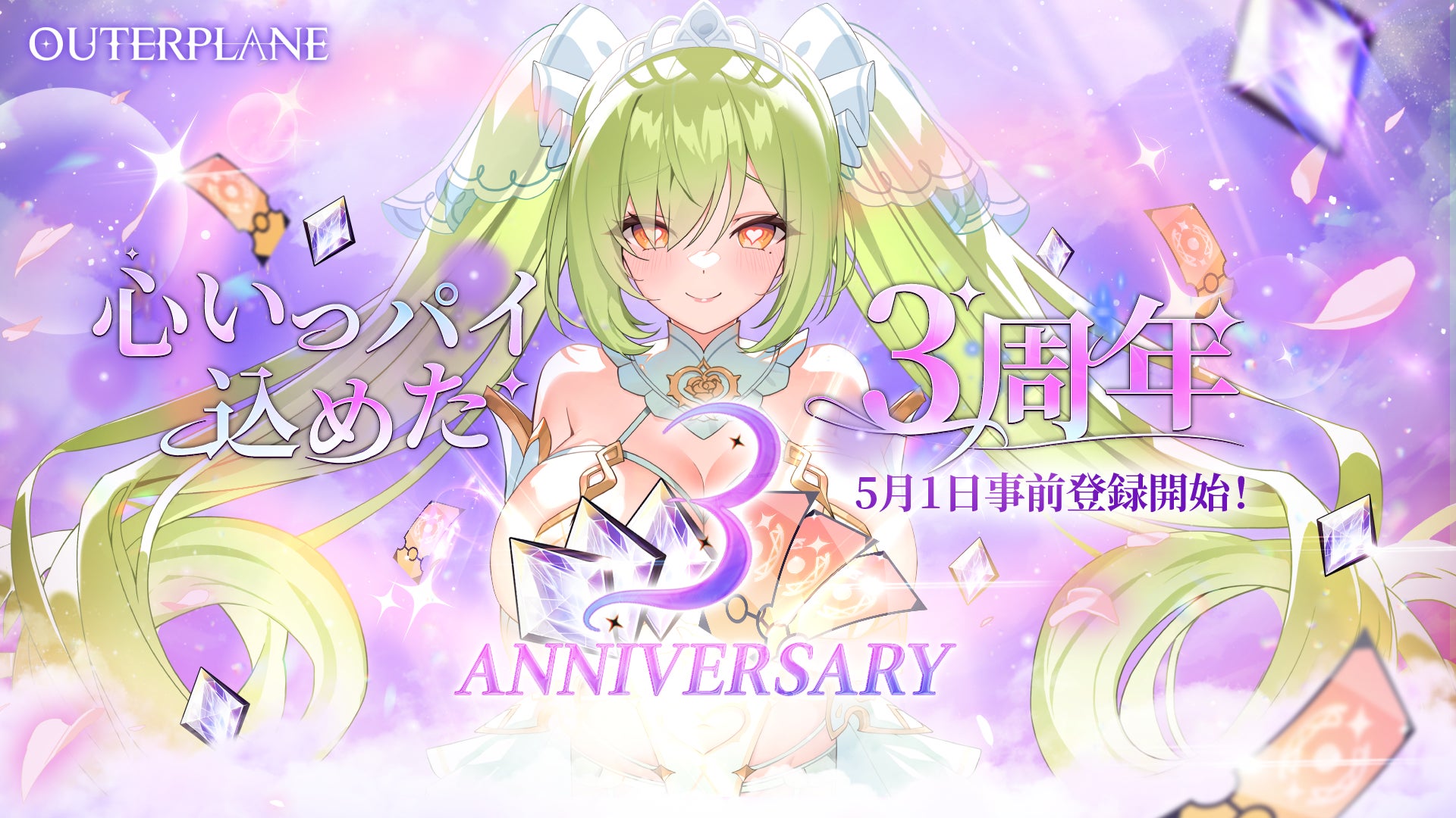 アウタープレーン3周年!豪華特典満載の事前登録受付中 アウタープレーン3周年!豪華特典満載の事前登録受付中