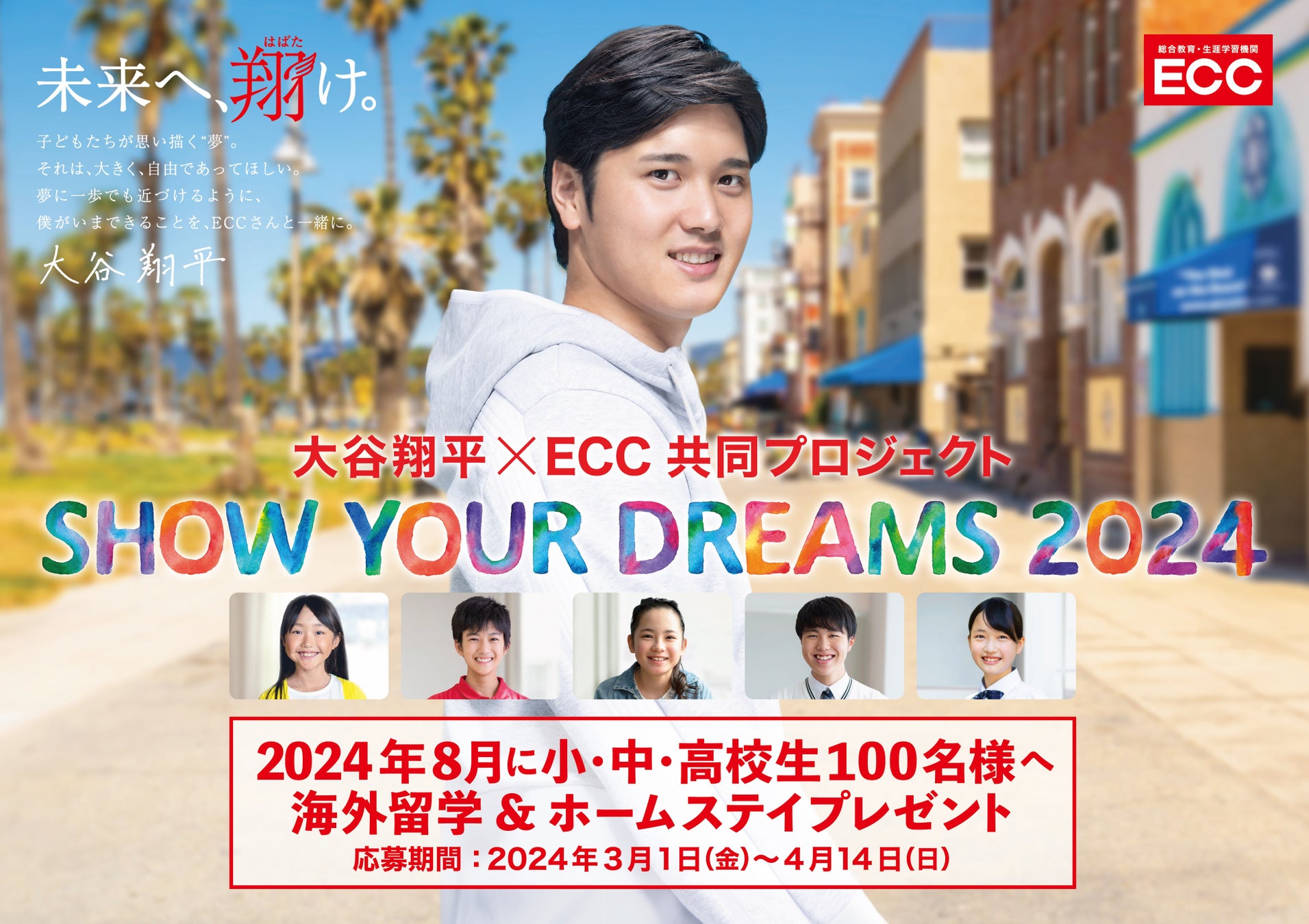 大谷翔平選手×ECCコラボ！『SHOW YOUR DREAMS 2024』プロジェクト始動：小中高生100名に海外留学＆ホームステイ