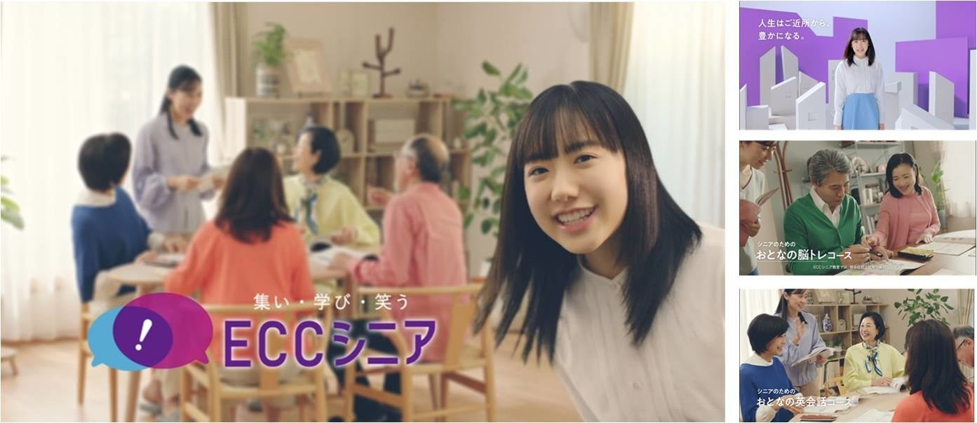 芦田愛菜さんが教室を訪問＆リポートした、ECCシニア 生徒募集新CM「ご