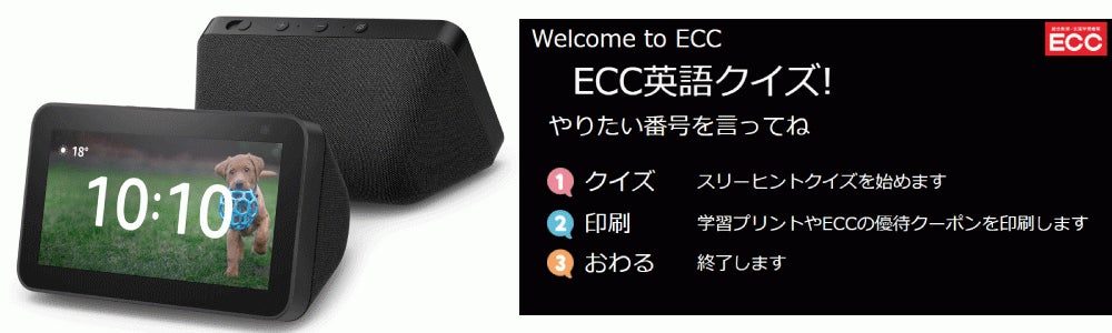 スマートディスプレイで楽しく親子で学習 Amazon Alexa 新スキル Ecc 英語クイズ の提供開始 株式会社eccのプレスリリース スマートディスプレイで楽しく親子で学習 Amazon Alexa 新スキル Ecc 英語クイズ の提供開始 株式会社eccのプレスリリース