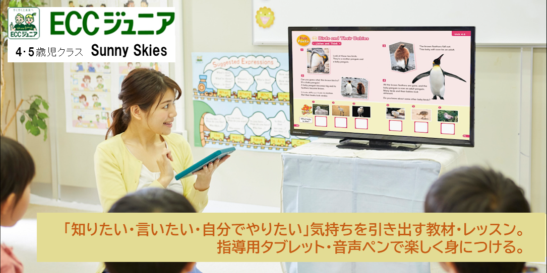 ECCジュニア 4・5 歳児向け新カリキュラム『Sunny Skies』2022年4月