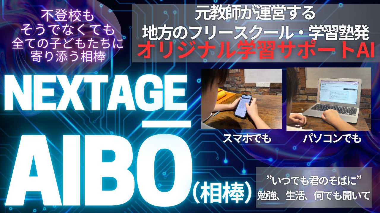 不登校支援にも対応、AIが一人ひとりの“相棒”に。群馬のオルタナティブ 不登校支援にも対応、AIが一人ひとりの“相棒”に。群馬のオルタナティブ