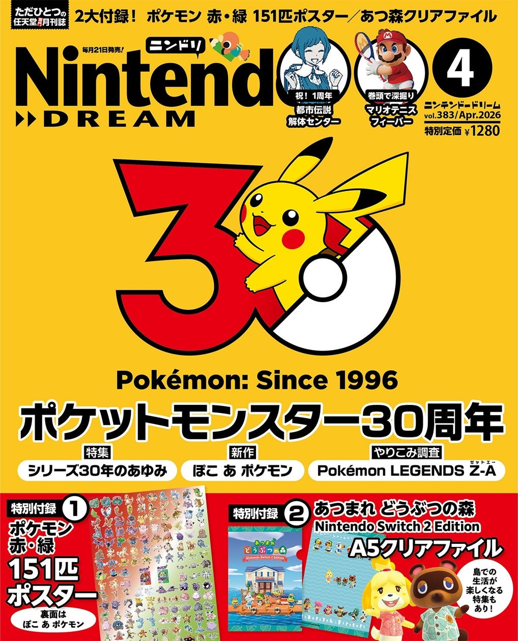 ポケモン30周年!ニンドリ4月号は初代151匹ポスター付 ポケモン30周年!ニンドリ4月号は初代151匹ポスター付