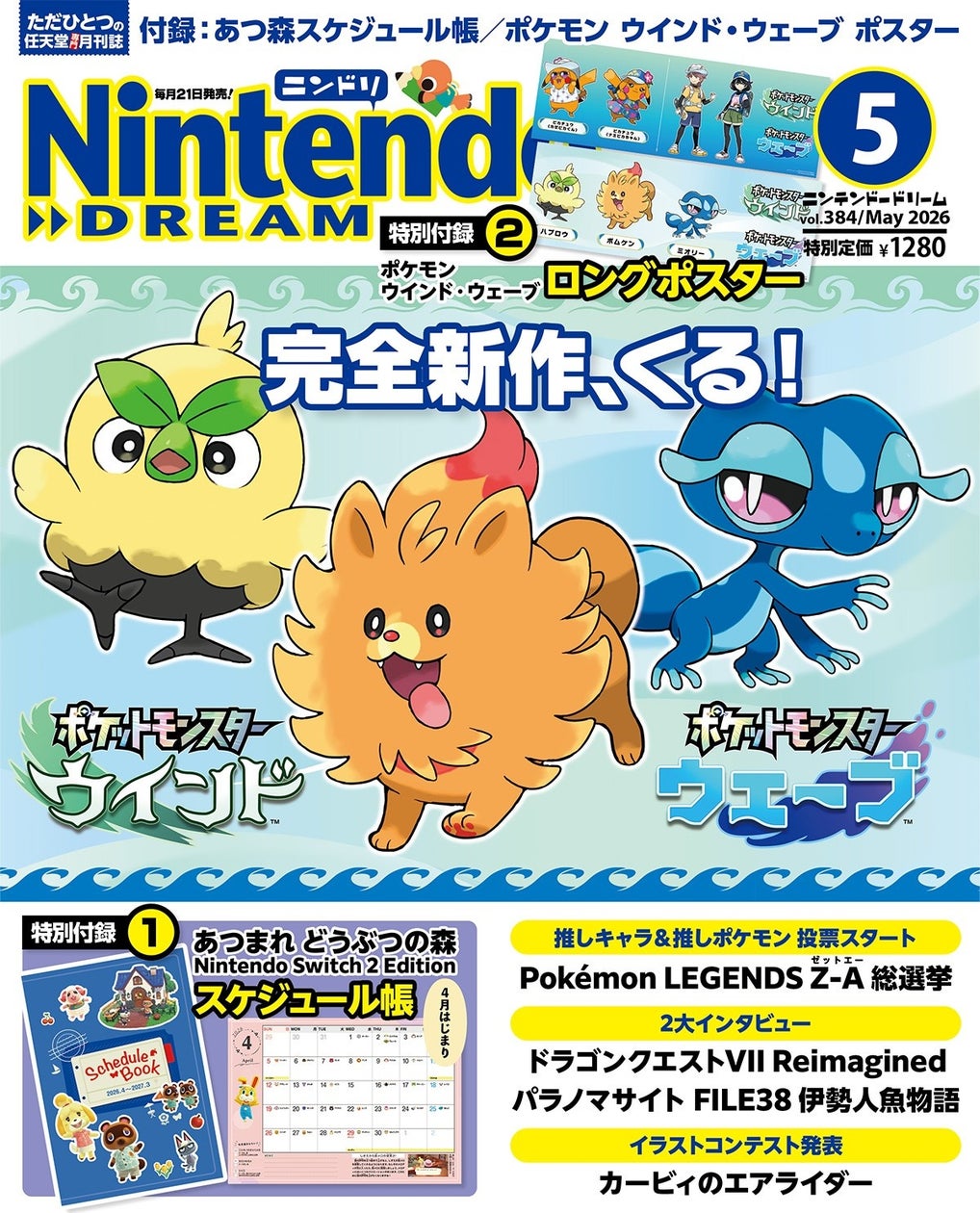 ポケモン新作『ウインド・ウェーブ』ニンドリ5月号で大特集! ポケモン新作『ウインド・ウェーブ』ニンドリ5月号で大特集!