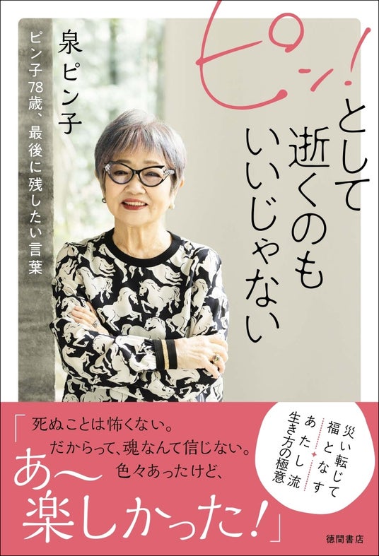 女優・泉ピン子の笑えて泣ける自伝エッセイ集『ピン!として逝くのもいいじゃない ピン子78歳、最後に残したい言葉』5/29(金)発売! 女優・泉ピン子の笑えて泣ける自伝エッセイ集『ピン!として逝くのもいいじゃない ピン子78歳、最後に残したい言葉』5/29(金)発売!