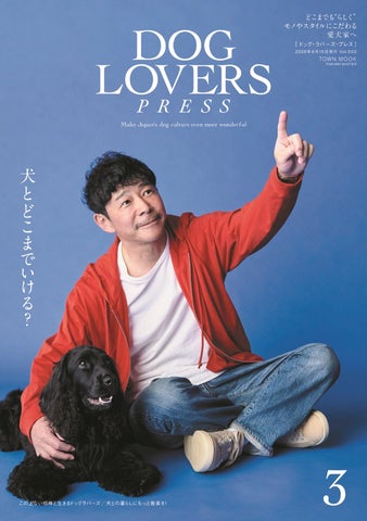 愛犬家向けライフスタイルマガジン『DOG LOVERS PRESS』Vol.003<5/28 愛犬家向けライフスタイルマガジン『DOG LOVERS PRESS』Vol.003<5/28