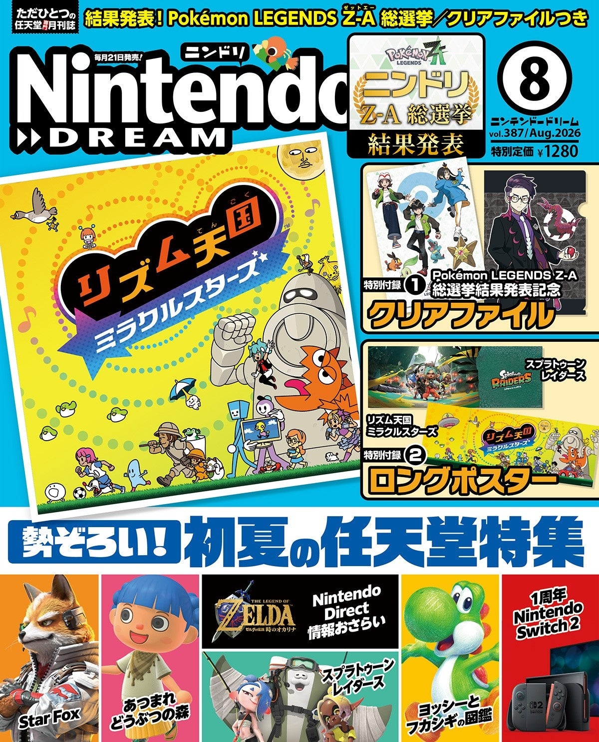 ポケモン Z-A総選挙結果発表！Switch 2新作・N64特集も【ニンドリ8月号】