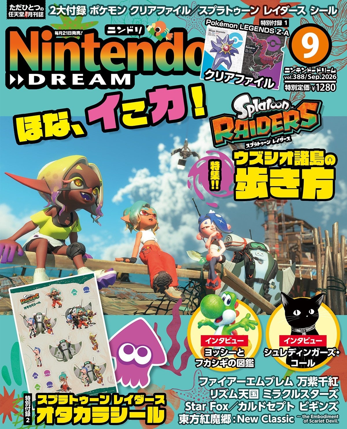 スプラトゥーン新作＆ポケモン付録！ニンドリ9月号はファン必見！