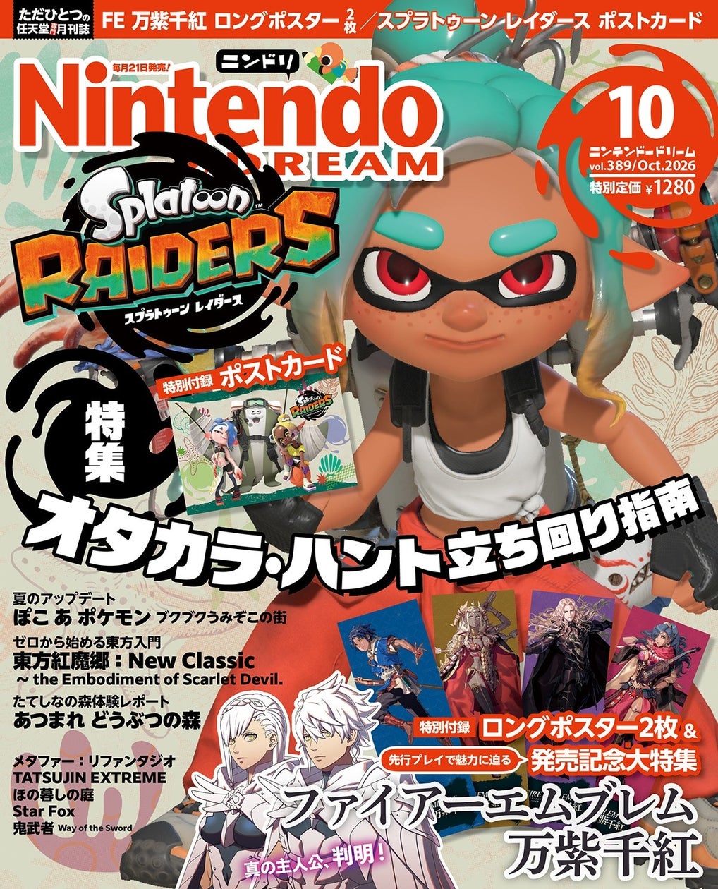 FE万紫千紅&スプラトゥーン レイダース!特大ポスター付録の任天堂専門誌発売 FE万紫千紅&スプラトゥーン レイダース!特大ポスター付録の任天堂専門誌発売