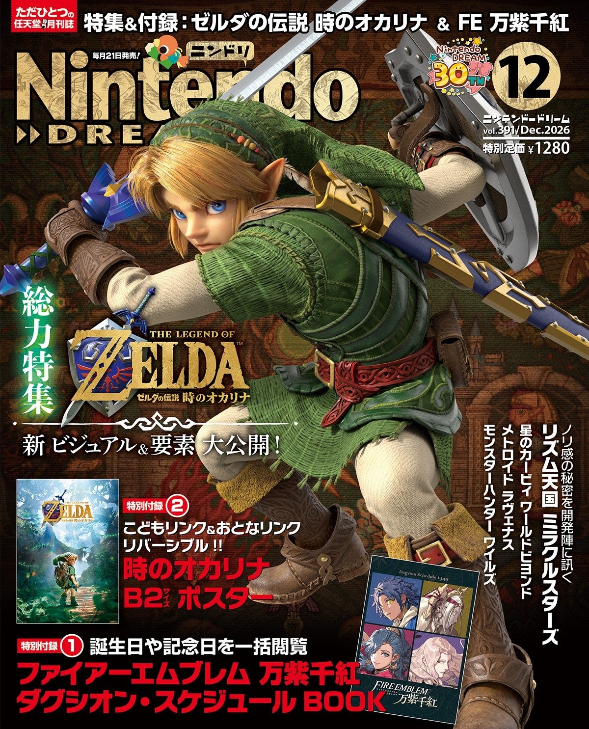 ゼルダ時オカ＆FE万紫千紅W特集！ドリ12月号付録も豪華