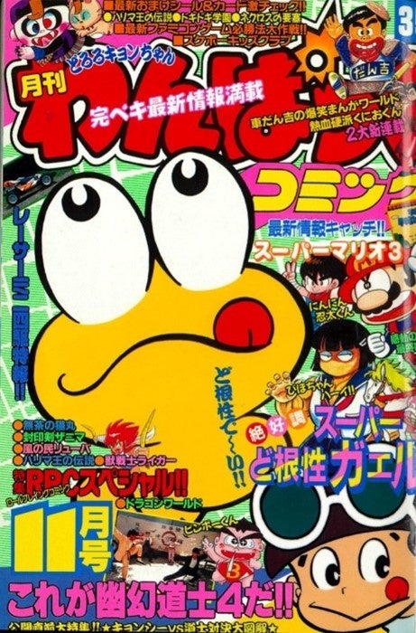 「わんぱっくコミック」（昭和63年11月号表紙）