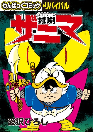 懐かしの漫画雑誌「わんぱっくコミック」が電子復刻、「わんぱっくコミック・リバイバル」第5弾が刊行!