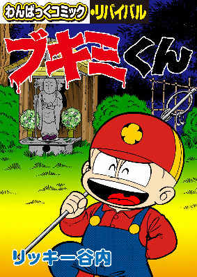 懐かしの漫画雑誌「わんぱっくコミック」が電子復刻、「わん