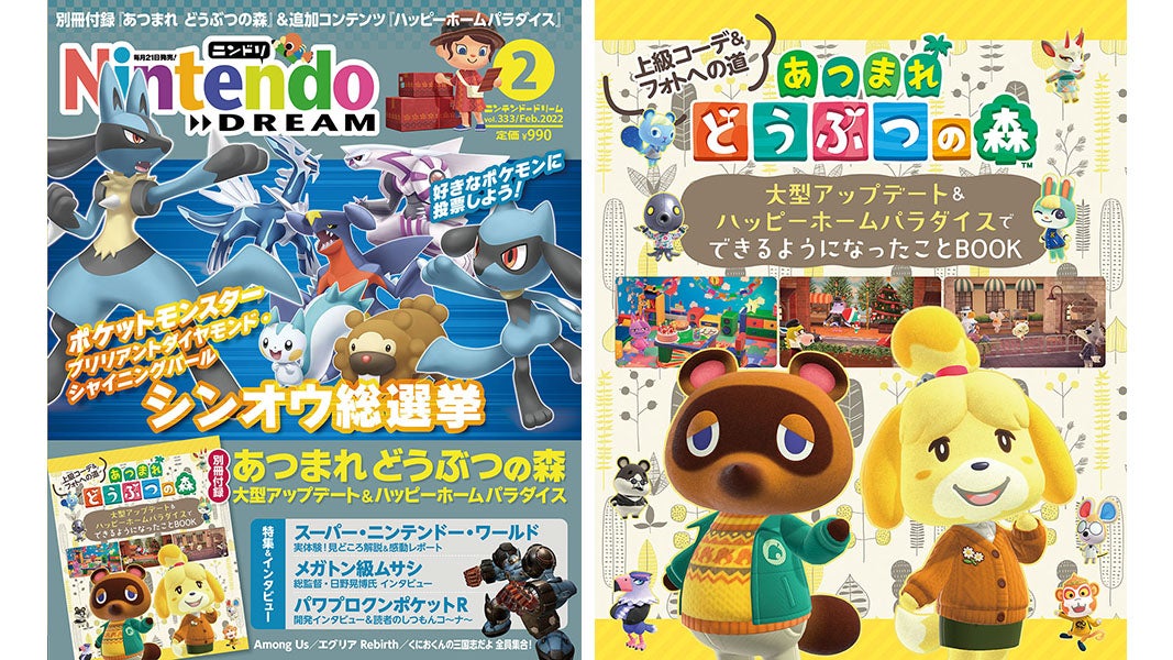 あつまれ どうぶつの森 大型アップデート ハッピーホームパラダイスの別冊付録 任天堂専門誌ニンテンドードリーム2月号発売 徳間書店のプレスリリース あつまれ どうぶつの森 大型アップデート ハッピーホームパラダイスの別冊付録 任天堂専門誌ニンテンドードリーム2月号発売 徳間書店のプレスリリース