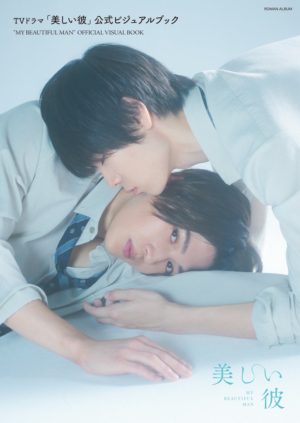 『TVドラマ「美しい彼」公式ビジュアルブック』カバーデザイン