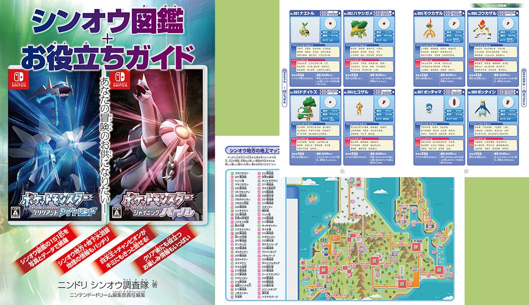 シンオウ図鑑 ポケットモンスター ブリリアントダイヤモンド シャイニングパール がもっと楽しくなる別冊付録 任天堂専門誌ニンテンドードリーム3月号発売 徳間書店のプレスリリース シンオウ図鑑 ポケットモンスター ブリリアントダイヤモンド シャイニングパール がもっと楽しくなる別冊付録 任天堂専門誌ニンテンドードリーム3月号発売 徳間書店のプレスリリース