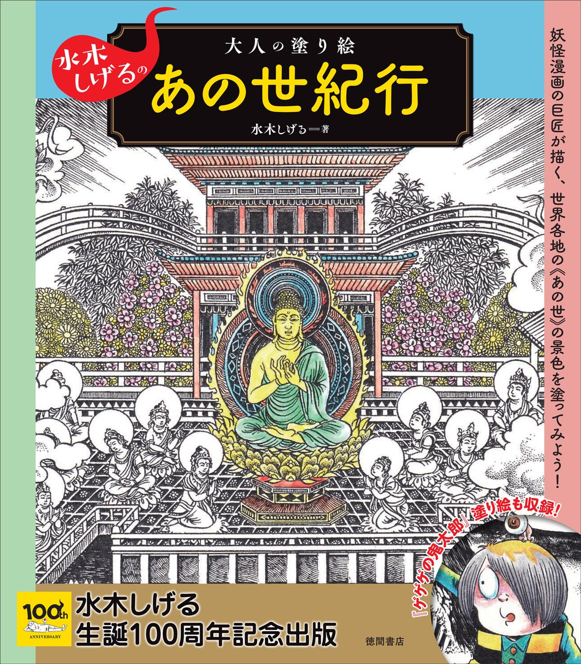 ゲゲゲの鬼太郎をはじめ 妖怪たちの塗り絵も特別収録 水木しげる生誕100周年企画 水木しげるの大人の塗り絵 あの世紀行 1月27日 木 発売 徳間書店のプレスリリース ゲゲゲの鬼太郎をはじめ 妖怪たちの塗り絵も特別収録 水木しげる生誕100周年企画 水木しげるの大人の塗り絵 あの世紀行 1月27日 木 発売 徳間書店のプレスリリース