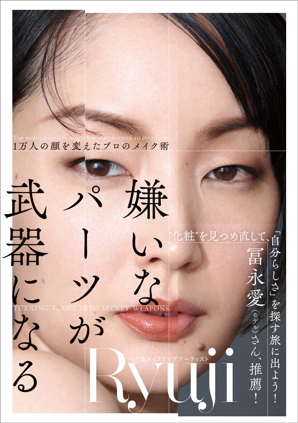 Ryuji著『嫌いなパーツが武器になる 1万人の顔を変えたプロのメイク術』(徳間書店)