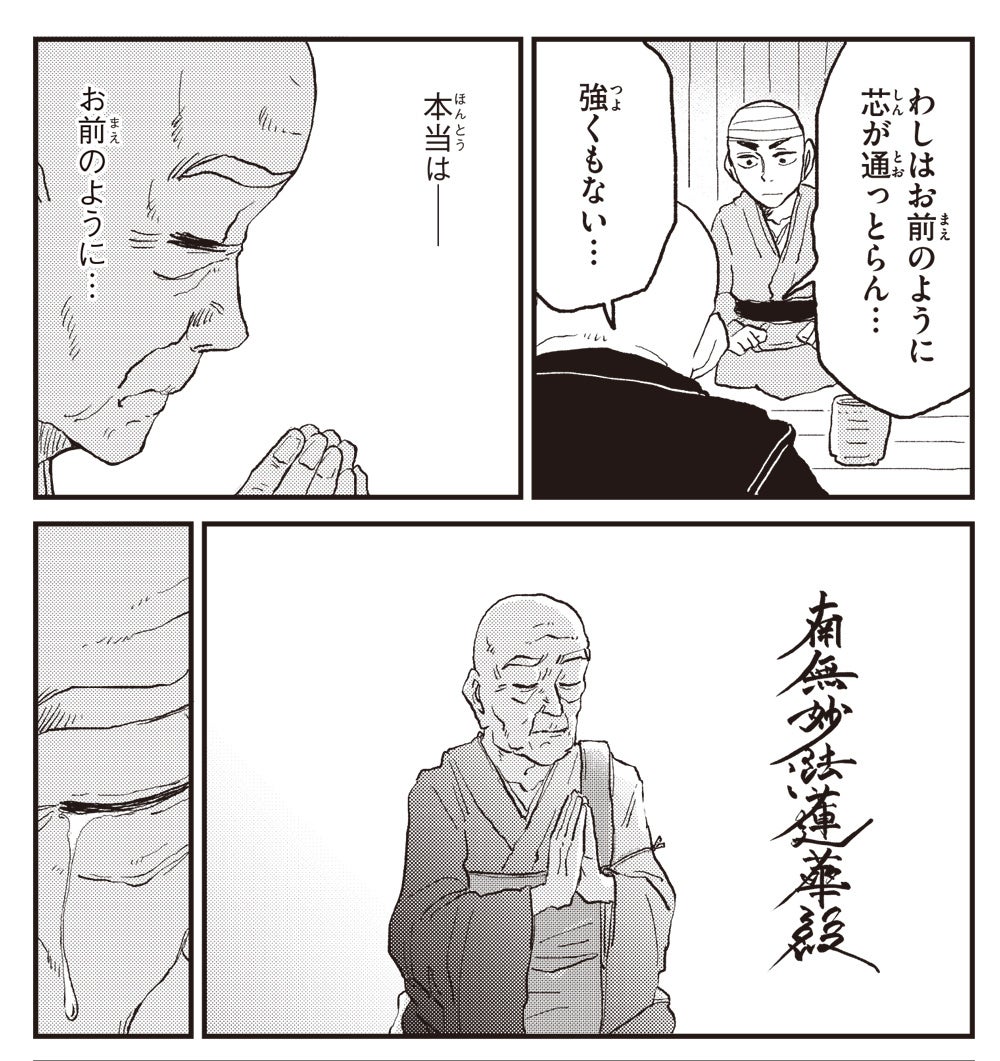 日蓮聖人降誕800年。悩める現代人に贈る、異色の仏道マンガ