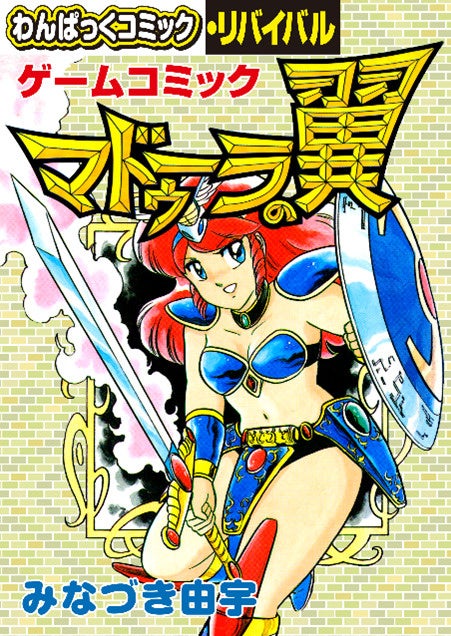 懐かしの漫画雑誌「わんぱっくコミック」が電子復刻、「わんぱっくコミック・リバイバル」第Ⅱ期がスタート!
