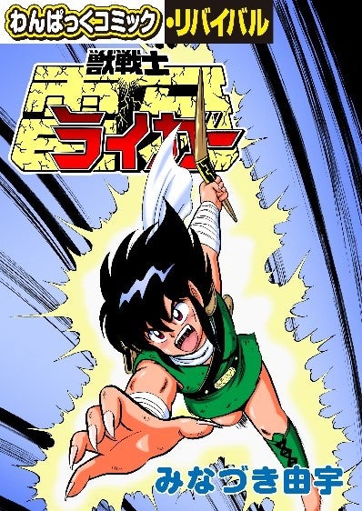 懐かしの漫画雑誌「わんぱっくコミック」が電子復刻、「わんぱっくコミック・リバイバル」第Ⅱ期5月のニューリリース!