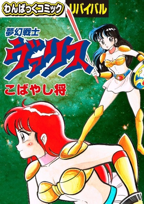月刊わんパックコミック 懐かしの漫画雑誌「わんぱっくコミック」が復刻！ ゲーム