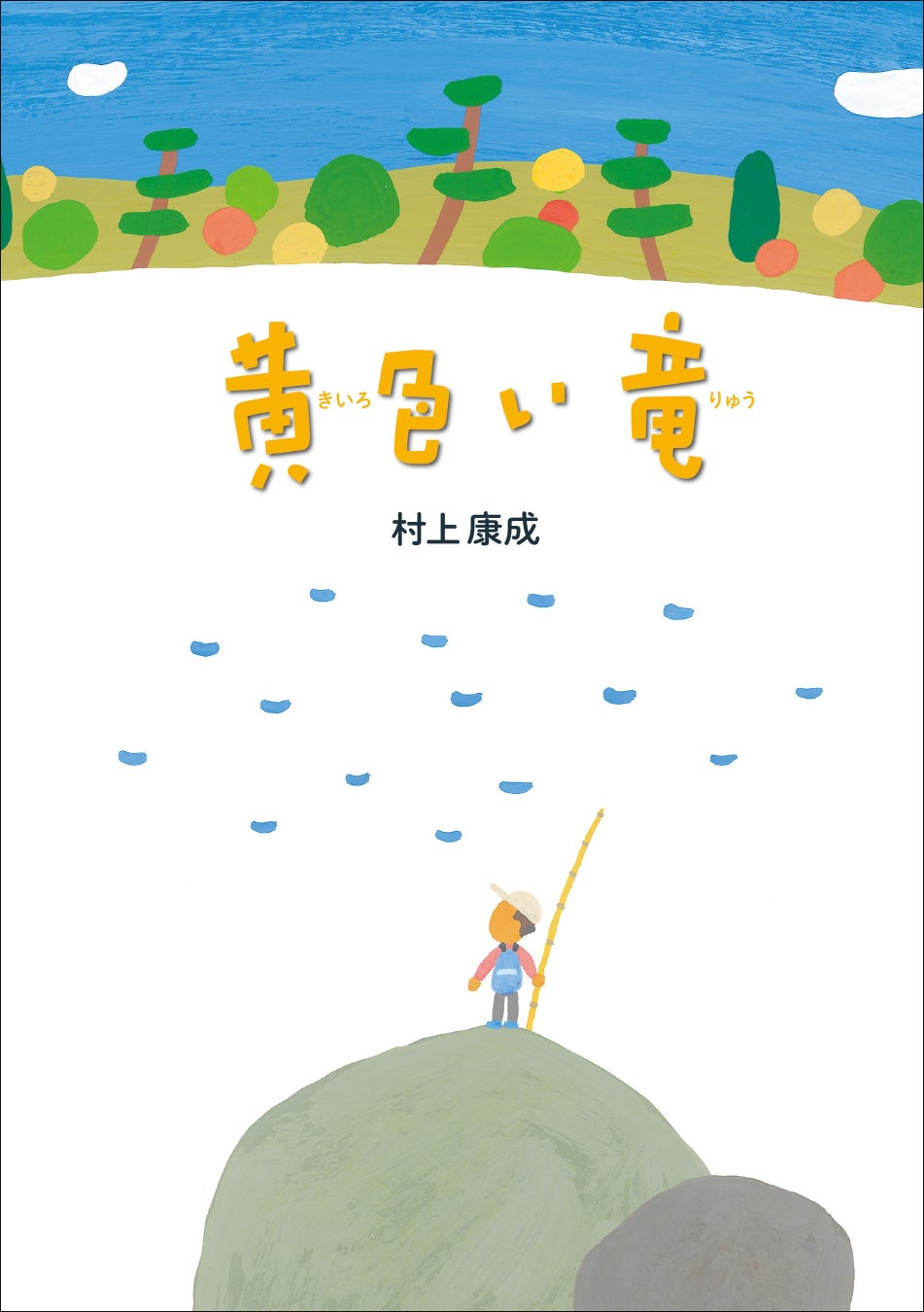 『黄色い竜』村上康成