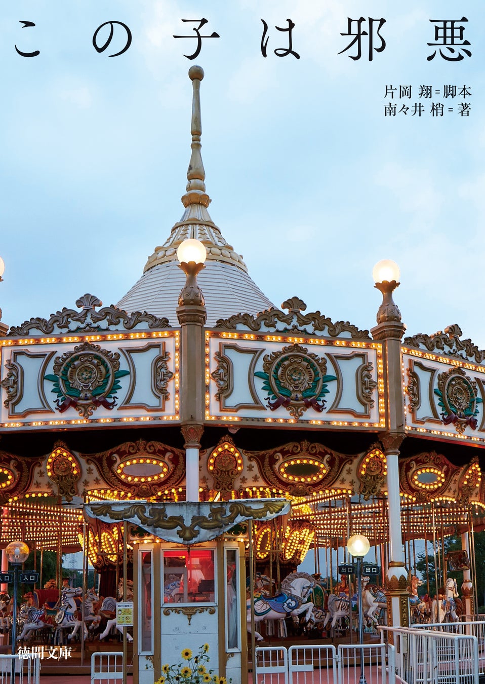 映画 この子は邪悪 全国公開に先がけ 新感覚で 家族 のダークサイドを描く小説版7月8日 金 発売 徳間書店のプレスリリース 映画 この子は邪悪 全国公開に先がけ 新感覚で 家族 のダークサイドを描く小説版7月8日 金 発売 徳間書店のプレスリリース