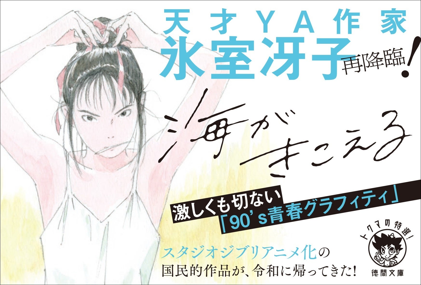 天才ya作家 氷室冴子デビュー45周年を記念して 海がきこえる 新装版発売 7月8日 金 発売 復刊レーベル トクマの特選 徳間書店のプレスリリース 天才ya作家 氷室冴子デビュー45周年を記念して 海がきこえる 新装版発売 7月8日 金 発売 復刊レーベル トクマの特選 徳間書店のプレスリリース