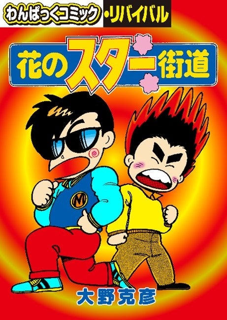 月刊わんパックコミック 懐かしの漫画雑誌「わんぱっくコミック」が電子復刻、「わん