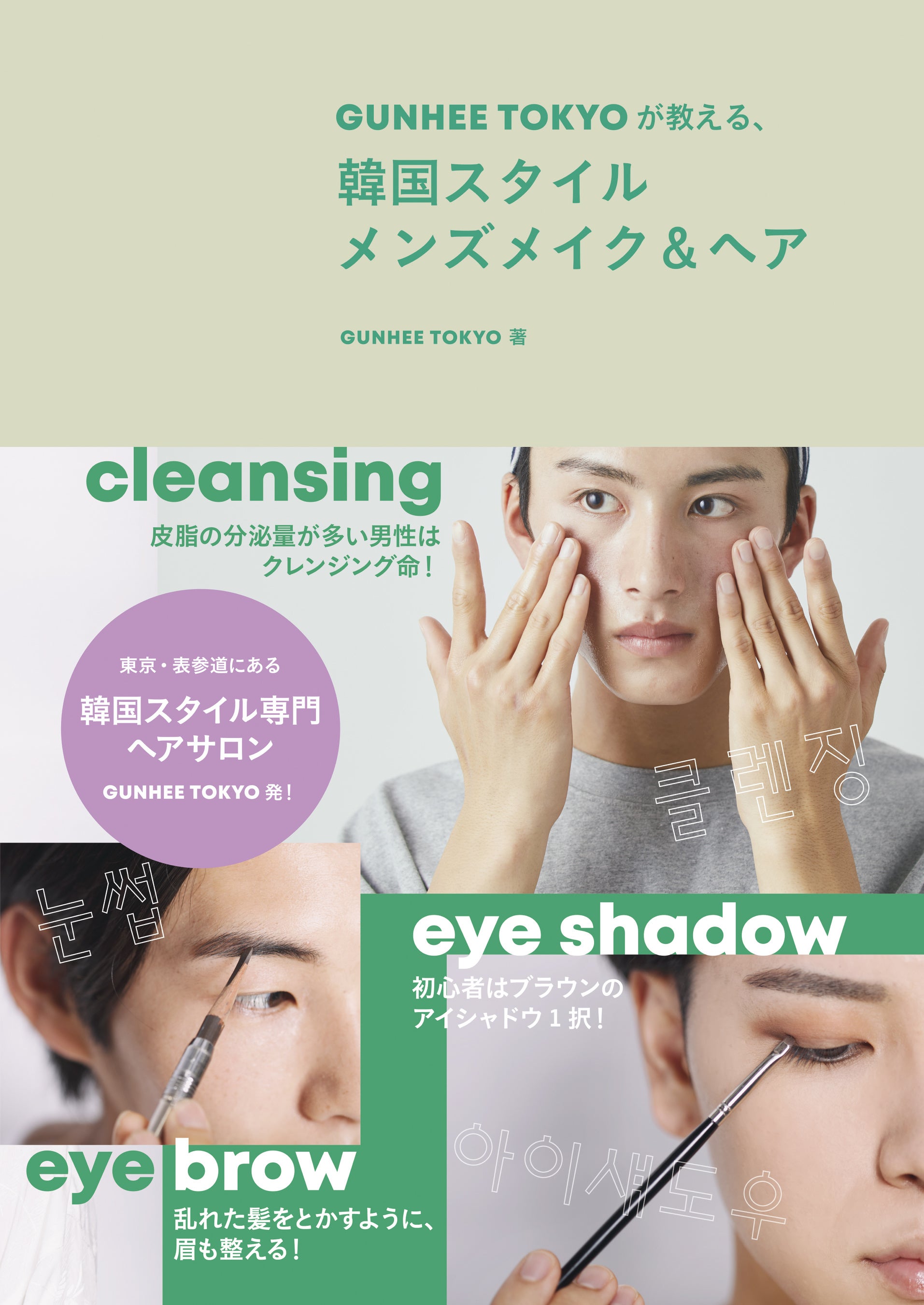 『ＧＵＮＨＥＥ　ＴＯＫＹＯが教える、韓国スタイル　メンズメイク＆ヘア』書影