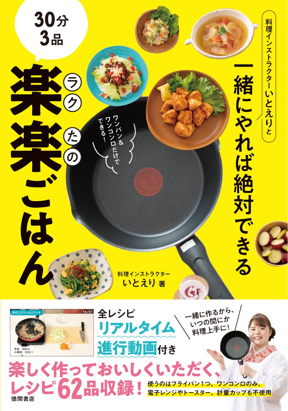 使う道具はワンパン ワンコンロ 時短ノウハウをぎゅっと詰め込んだ 簡単 お手軽レシピ 全レシピ 一緒に作る 動画qrコード付き 徳間書店のプレスリリース 使う道具はワンパン ワンコンロ 時短ノウハウをぎゅっと詰め込んだ 簡単 お手軽レシピ 全レシピ 一緒に作る 動画qrコード付き 徳間書店のプレスリリース
